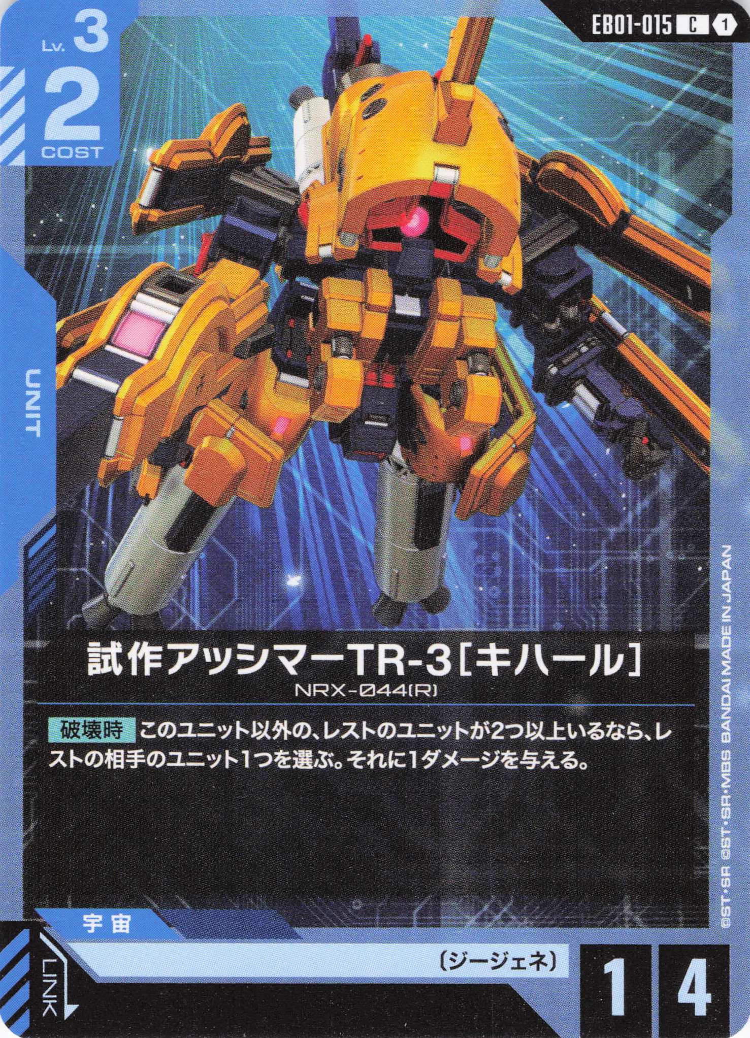 試作アッシマーTR-3［キハール］(C)(GCG/EB01-015C)